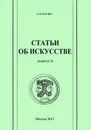 Статьи об искусстве. Выпуск 3 - Е. Я. Басин