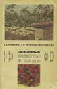 Сезонные работы в саду - А. А. Ильинский, Б. М. Литвинов, Г. В. Литвинова