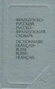 Краткий французско-русский и русско-французский словарь - Долгополова Ольга Львовна, Выгодская Клавдия Семеновна