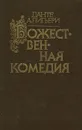 Божественная комедия - Данте Алигьери