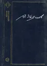 А. В. Чаянов. Избранные труды - Чаянов Александр Васильевич