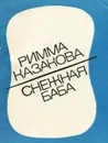 Снежная баба - Римма Казакова