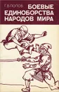 Боевые единоборства народов мира - Попов Герман Васильевич