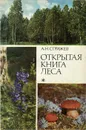 Открытая книга леса - Стрижев Александр Николаевич