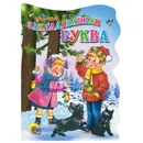 Заколдованная буква - Виктор Драгунский