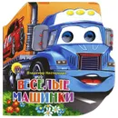 Веселые машинки - Владимир Нестеренко