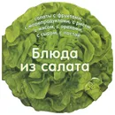 Блюда из салата - Карла Барди
