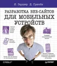 Разработка веб-сайтов для мобильных устройств - Л. Гарднер, Д. Григсби