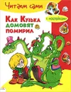 Кузька домовят помирил - Г. В. Александрова