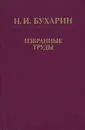 Н. И. Бухарин. Избранные труды - Н. И. Бухарин