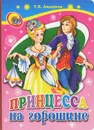 Принцесса на горошине - Г. Х. Андерсен