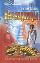 Наследницы - Евгений Гаглоев