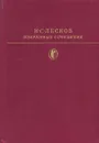 Н. С. Лесков. Избранные сочинения - Н. С. Лесков
