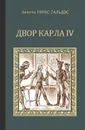 Двор Карла IV - Бенито Перес Гальдос