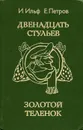 Двенадцать стульев. Золотой теленок - Петров Евгений Петрович, Ильф Илья Арнольдович