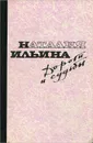 Дороги и судьбы - Наталия Ильина