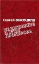 Не загоняйте в угол прокурора - Сергей Высоцкий