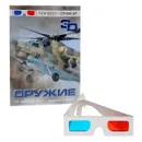 Оружие (+ 3D-очки) - А.Г. Мерников