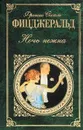 Ночь нежна - Фрэнсис Скотт Фицджеральд
