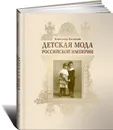 Детская мода Российской империи - Александр Васильев