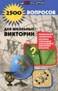 2500 вопросов для школьных викторин - Н. А. Шаульская