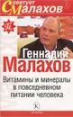 Витамины и минералы в повседневном питании человека - Геннадий Малахов