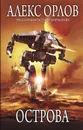 Острова - Алекс Орлов