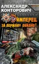 Имперец. Книга 2. За Державу обидно! - Александр Конторович