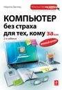 Компьютер без страха для тех, кому за... - Марина Виннер