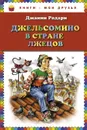 Джельсомино в Стране лжецов - Родари Джанни