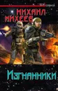 Изгнанники - Михаил Михеев