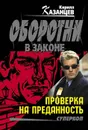 Проверка на преданность - Кирилл Казанцев