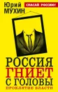 Россия гниет с головы. Проклятие власти - Юрий Мухин
