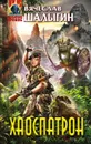 Хаоспатрон - Шалыгин Вячеслав Владимирович