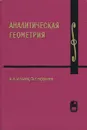 Аналитическая геометрия - Ильин Владимир Александрович, Позняк Эдуард Генрихович