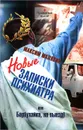 Новые записки психиатра, или Барбухайка, на выезд! - Малявин Максим Иванович