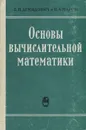 Основы вычислительной математики - Марон Исаак Абрамович, Демидович Борис Павлович