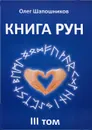 Книга рун. Том 3 - Олег Шапошников