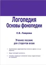 Логопедия. Основы фонопедии - Е. В. Лаврова