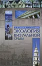 Экология визуальной среды - А. В. Городков, С. И. Салтанова