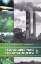 Техносферная токсикология - Е. В. Сотникова, В. П. Дмитренко