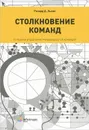 Столкновение команд. Успешное управление международной командой - Ричард Д. Льюис