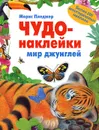 Мир джунглей - Пледжер Морис