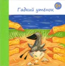 Гадкий утенок - Ханс Кристиан Андерсен