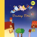 Питер Пэн - Джеймс Барри