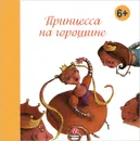 Принцесса на горошине - Ханс Кристиан Андерсен