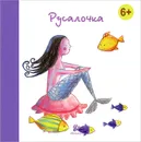 Русалочка - Ханс Кристиан Андерсен