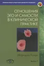 Отношения Эго и Самости в клинической практике. Путь к индивидуации - Маргарет Кларк