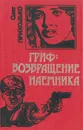 Гриф: возвращение наемника - Олег Приходько