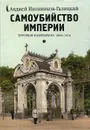 Самоубийство империи. Терроризм и бюрократия. 1866-1916 - Анджей Иконников-Галицкий